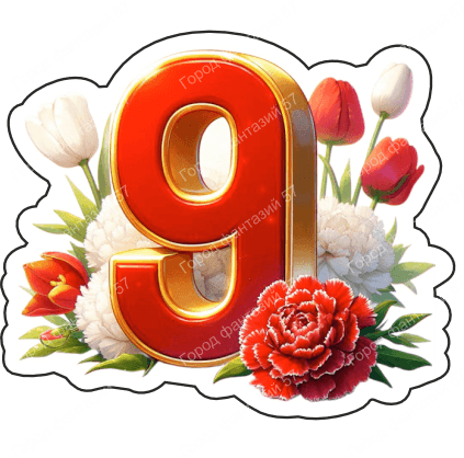9 мая девятки 6