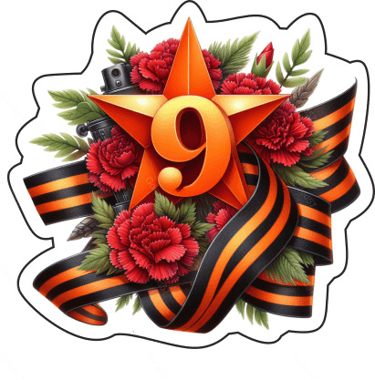 9 мая девятки 1
